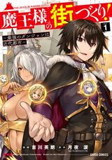 吉川英朗による魔王ファンタジー「魔王様の街づくり！」漫画版