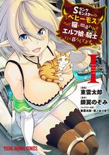 巨乳エルフに飼われる東雲太郎「Sランクモンスターの《ベヒーモス》だけど、猫と間違われてエルフ娘の騎士(ペット)として暮らしてます」漫画版