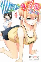 幼なじみに告白すると世界滅亡「世界か彼女か選べない」第4巻。特装版は小冊子には矢吹健太朗のイラストも！