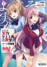 「ようこそ実力至上主義の教室へ」コミカライズ第7巻
