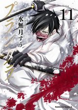 アニメ化決定のファンタジーアクション・水無月すう「プランダラ」第11巻