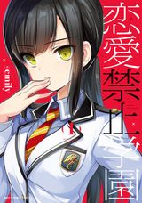 校則が厳しい学園でのお色気満載ラブコメ・emily「恋愛禁止学園」