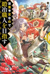 没落予定なので、鍛冶職人を目指す、公爵令嬢の嗜み などカドカワBOOKS新刊発売