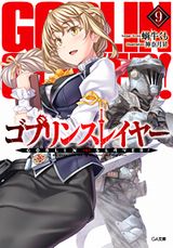 ゴブリンスレイヤー、ダンジョンに出会いを求めるのは間違っているだろうか、ミリオタJK妹！などGA文庫新刊発売