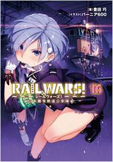 豊田巧「RAIL WARS! -日本國有鉄道公安隊-」第16巻が発売