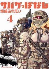 坂崎ふれでぃのサバイバルゲーム女子漫画「サバゲっぱなし」第4巻