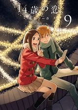 中学生の甘酸っぱい思春期恋愛が描かれる「14歳の恋」第9巻