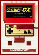 「ゲームセンターCX」DVD-BOX第15巻は「サルゲッチュ」など