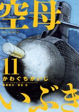 自衛隊と中国軍が衝突するかわぐちかいじ「空母いぶき」第11巻
