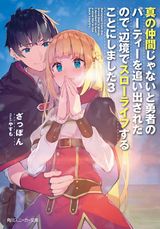 真の仲間じゃないと勇者のパーティーを追い出されたので、辺境でスローライフすることにしました、ひげを剃る。そして女子高生を拾う。などスニーカー文庫新刊発売