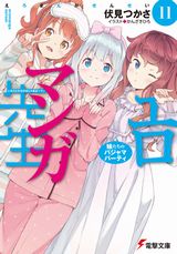 エロマンガ先生、狼と香辛料、乃木坂明日夏の秘密など電撃文庫新刊発売