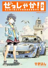旧車をレストアする青春学園コメディ「ぜっしゃか！」第2巻