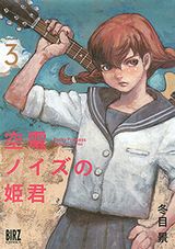 冬目景の女子高生バンド漫画「空電ノイズの姫君」完結の第3巻
