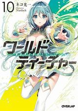 ワールド・ティーチャー、とんでもスキルで異世界放浪メシなどオーバーラップ文庫新刊発売