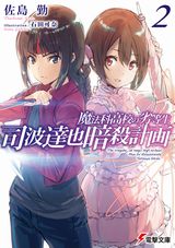 魔法科高校の劣等生 司波達也暗殺計画、はたらく魔王さまのメシ！など電撃文庫新刊発売