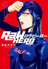 平本アキラ新作「RaW HERO」第1巻発売。痴漢のお色気シーンも
