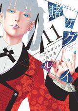 第2期アニメ放送中の「賭ケグルイ」第11巻＆スピンオフ「双」第8巻＆「仮」第5巻