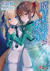 魔法科高校の劣等生、Fate/strange Fake、ネトゲの嫁は女の子じゃないと思った？など電撃文庫新刊発売