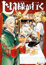お爺さんが異世界召喚されて活躍する「じい様が行く」漫画版第2巻