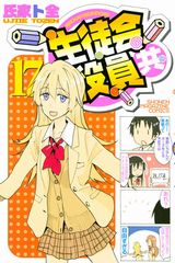 下ネタ満載生徒会「生徒会役員共」第17巻。限定版に新作アニメDVD