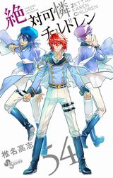 椎名高志の人気漫画「絶対可憐チルドレン」第54巻