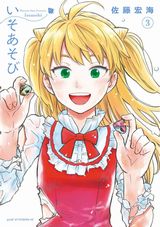 魚介に詳しい男子とお嬢様のサバイバルコメディ「いそあそび」完結の第3巻
