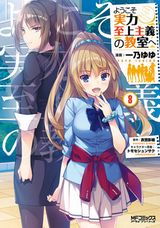 「ようこそ実力至上主義の教室へ」コミカライズ第8巻