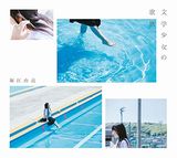 堀江由衣の4年半ぶりの10thアルバム「文学少女の歌集」発売