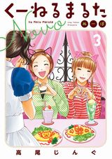 ポルトガル娘の大人気食漫画続編「くーねるまるた ぬーぼ」第3巻