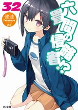 六畳間の侵略者!?、剣と魔法とセーラー服などHJ文庫新刊発売