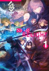 「Fate/Grand Order アンソロジーコミック STAR RELIGHT」第1巻