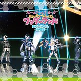 劇場版「フレームアームズ・ガール ～きゃっきゃうふふなワンダーランド～」劇中歌アルバム発売