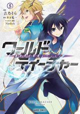 異世界転生して教育者になる「ワールド・ティーチャー」漫画版第5巻