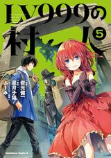 レベル最強の村人が世界の仕組みに抗う「LV999の村人」漫画版第5巻