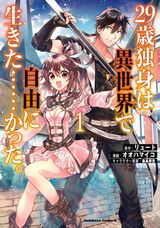 自由きままな異世界生活のはずが美少女に振り回される「29歳独身は異世界で自由に生きた……かった。」漫画版