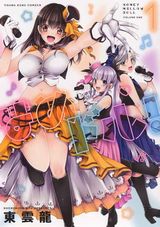 Ｈしまくりの3人組アイドルを描くエロコメ・東雲龍「はめドル！」