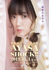 声優・伊藤彩沙の1st写真集「AYASA SHOCK!!」11月発売