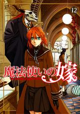 「魔法使いの嫁」第12巻発売。スピンオフ2作品も同時に登場