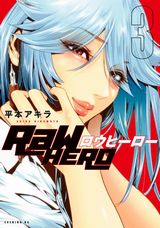 平本アキラ・お色気もたっぷりの「RaW HERO」第3巻