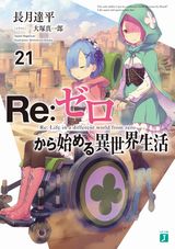 「Re:ゼロから始める異世界生活」第21巻＆短編集第5巻発売