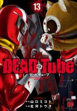 美少女密着撮影の恐怖の動画配信ゲーム「DEAD Tube」第13巻