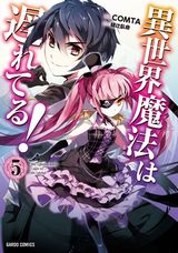 異世界召喚「異世界魔法は遅れてる！」コミカライズ第5巻