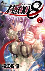 松江名俊のスパイ養成学園アクション「君は008」第7巻