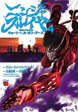 余湖裕輝の漫画版第二部「ニンジャスレイヤー キョート・ヘル・オン・アース」第4巻