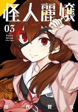 お嬢様学園で怪人と戦うスプラッターアクション「怪人麗嬢」第3巻