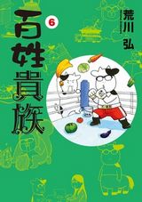 荒川弘のハイテンション農業エッセイ漫画「百姓貴族」第6巻