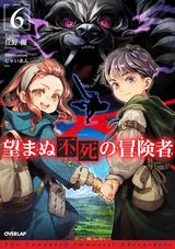 望まぬ不死の冒険者などオーバーラップ文庫新刊発売