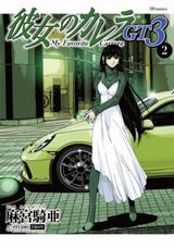 麻宮騎亜のカーコミックシリーズ最新作「彼女のカレラGT3」第2巻