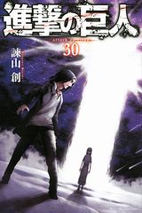 「進撃の巨人」第30巻発売。限定版にサイドストーリー小説小冊子