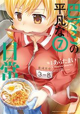 「魔法少女まどか☆マギカ」スピンオフ・残念アラサー女子漫画「巴マミの平凡な日常」第7巻